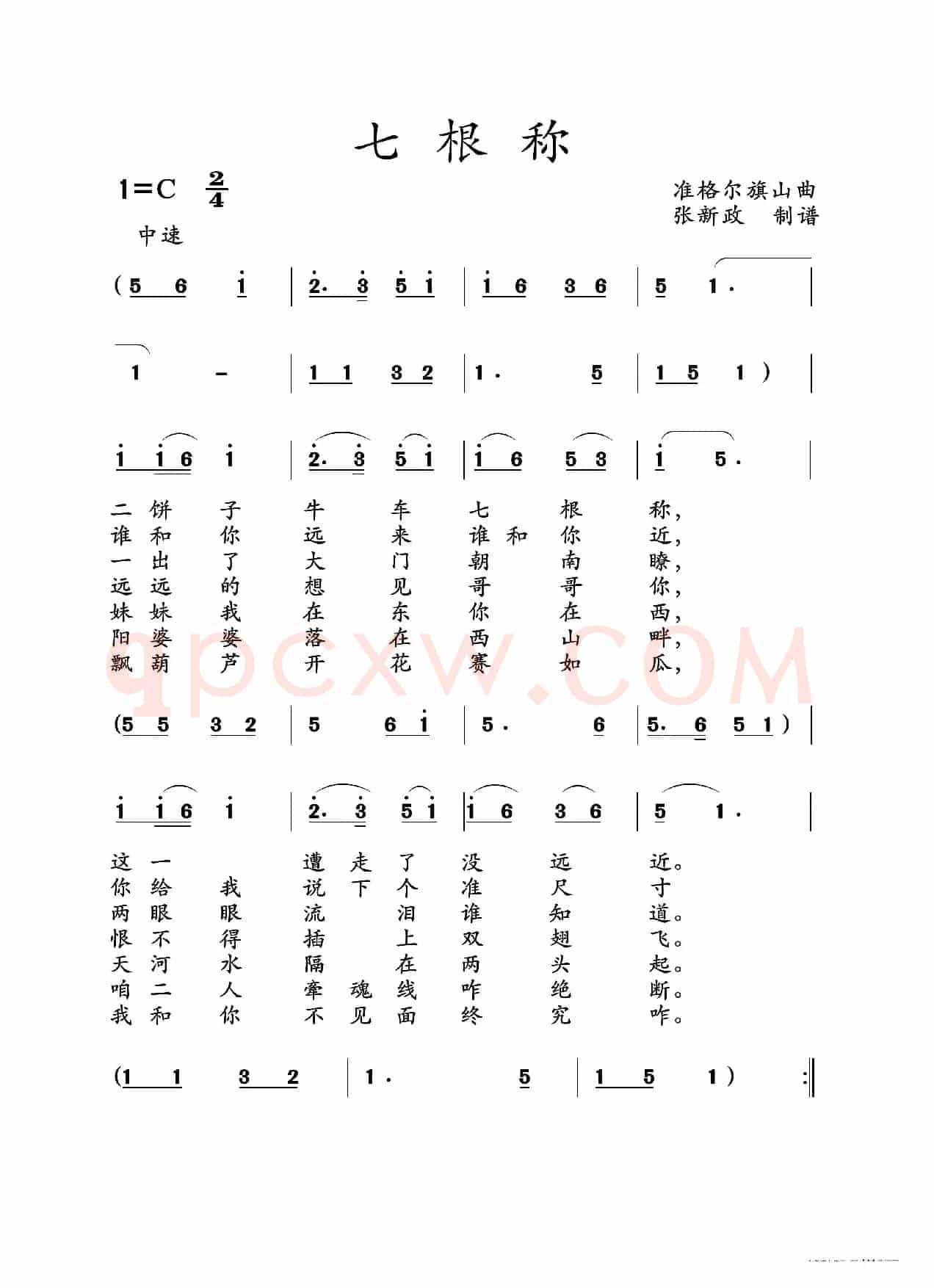 七根称（山曲）