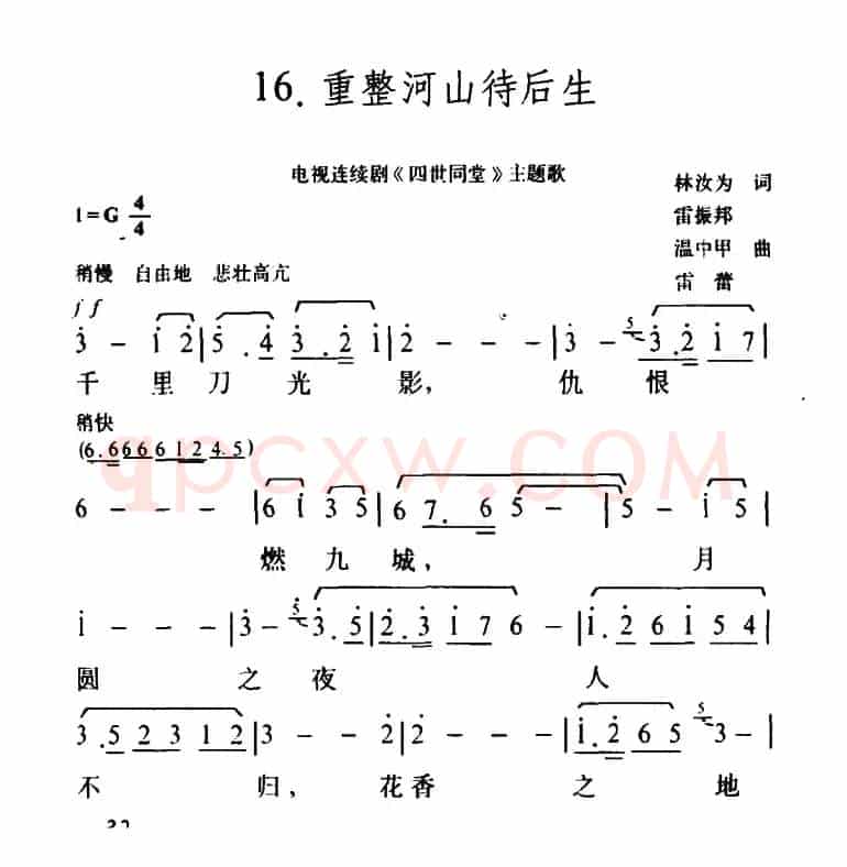 重整河山待后生(电视剧《四世同堂》主题歌)