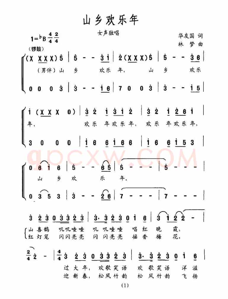 山乡欢乐年（独唱+伴唱）
