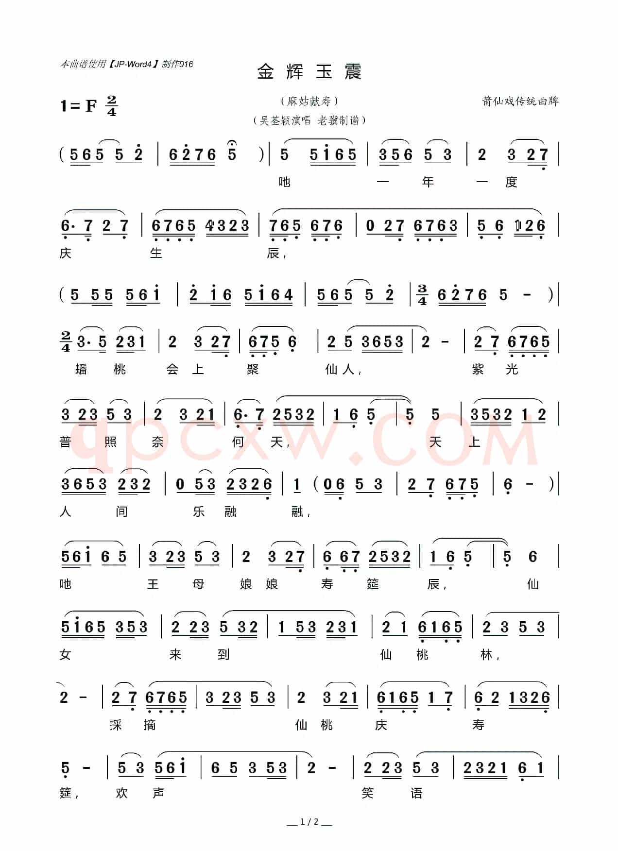 [莆仙戏]金辉玉震（传统曲牌）