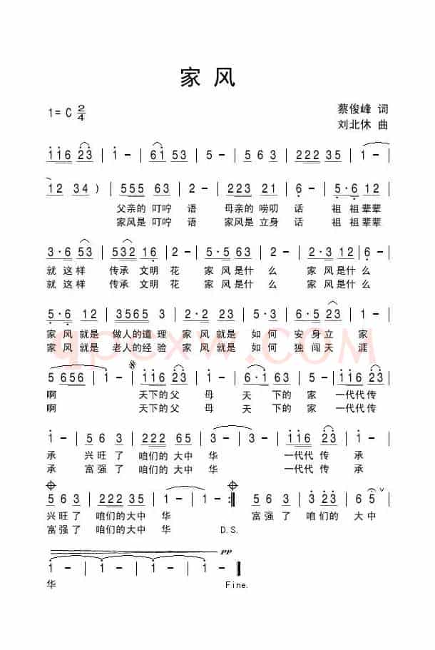 家风（蔡俊峰词 刘北休曲）