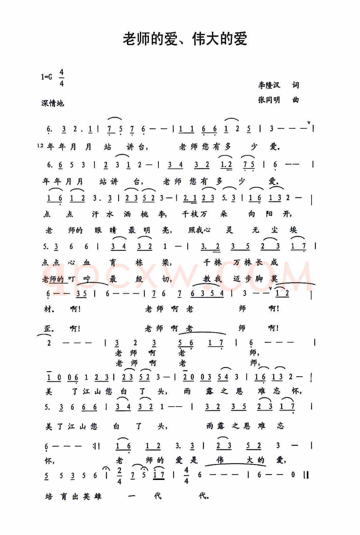 老师的爱 伟大的爱