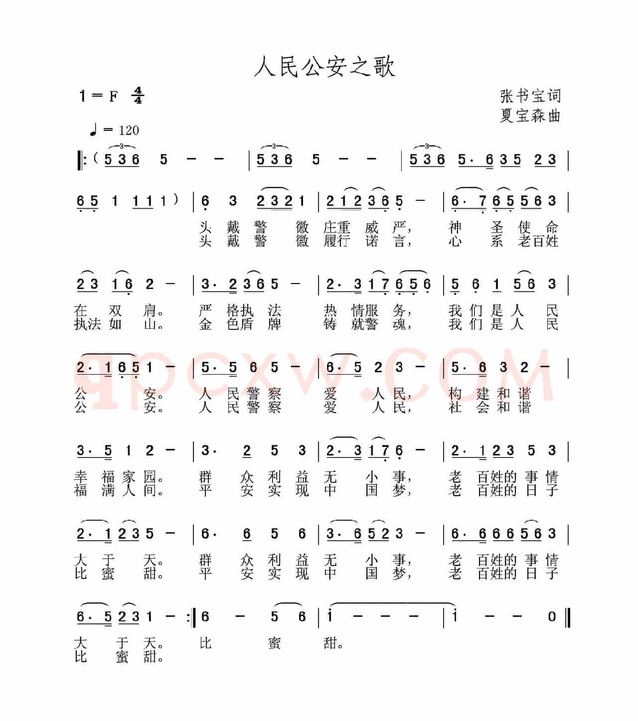 人民公安之歌