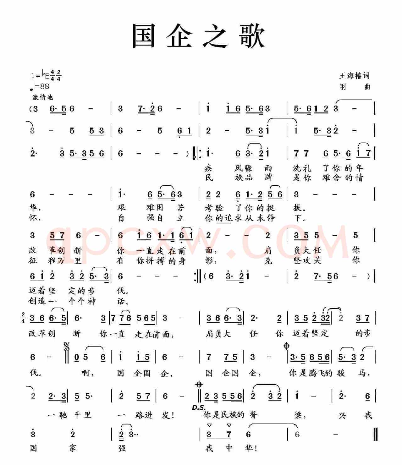 国企之歌