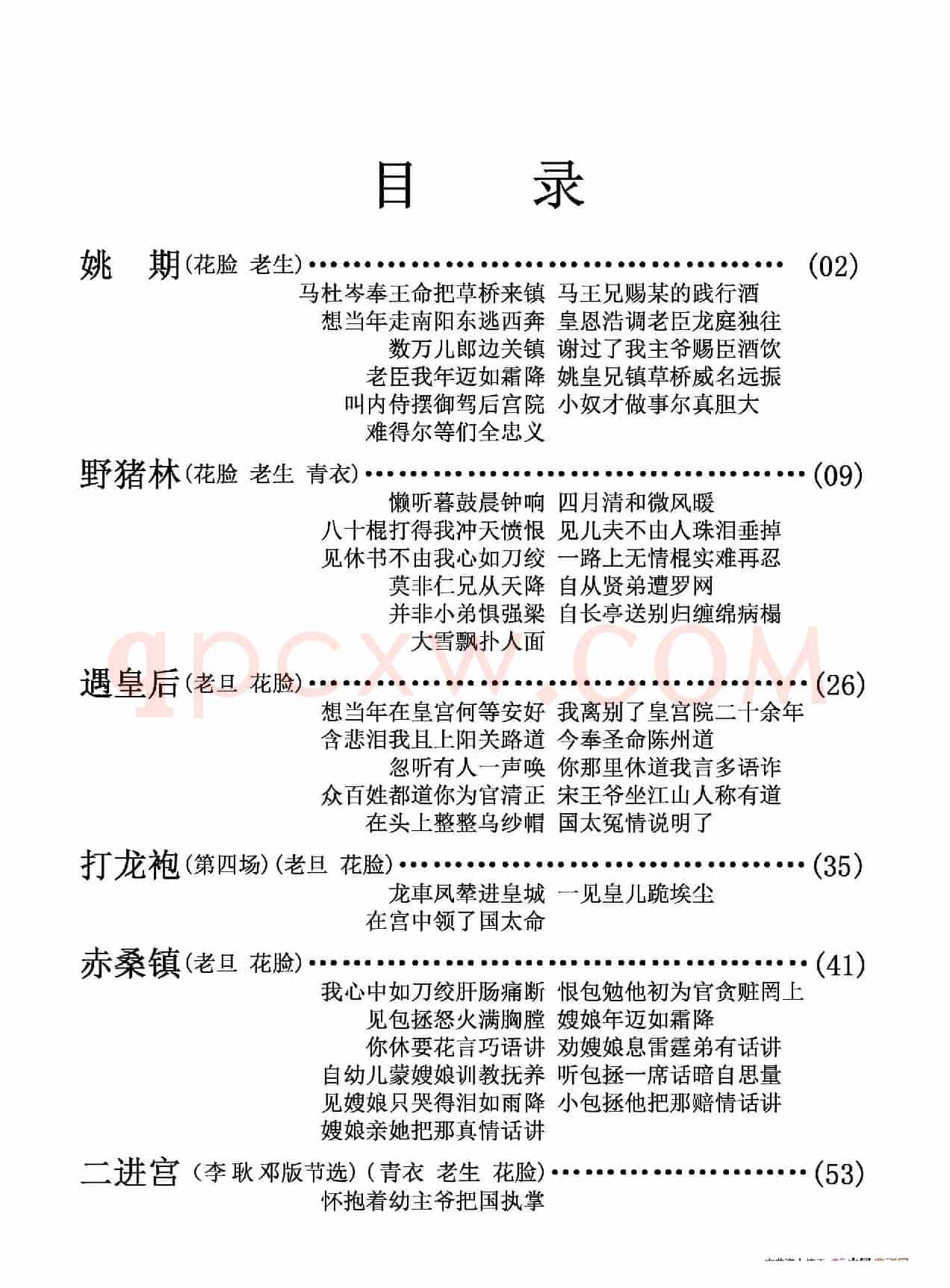 京剧剧目行当唱段目录