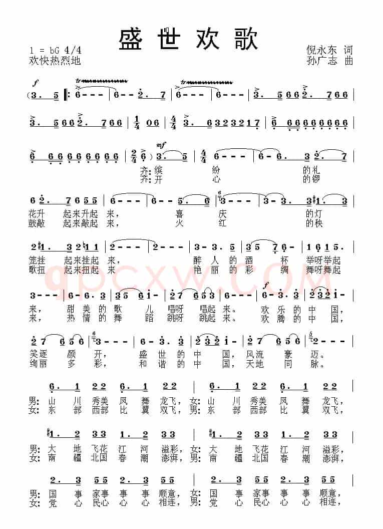 盛世欢歌（倪永东词 孙广志曲）