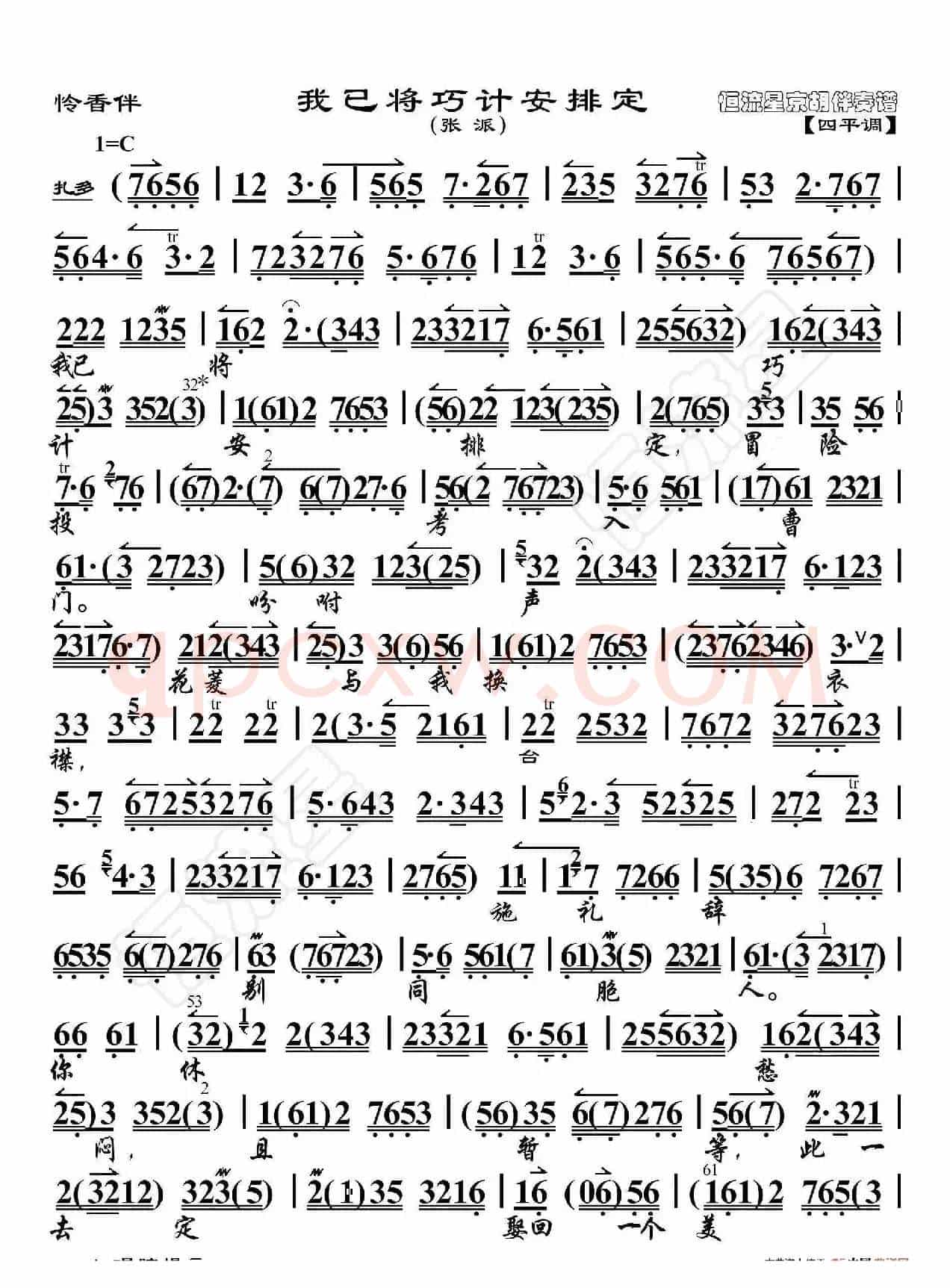 怜香伴·我已将巧计安排定（京胡伴奏谱）