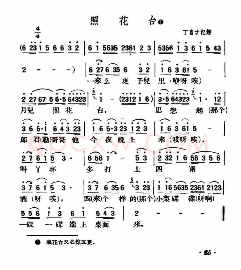 照花台（陕北榆林小曲）