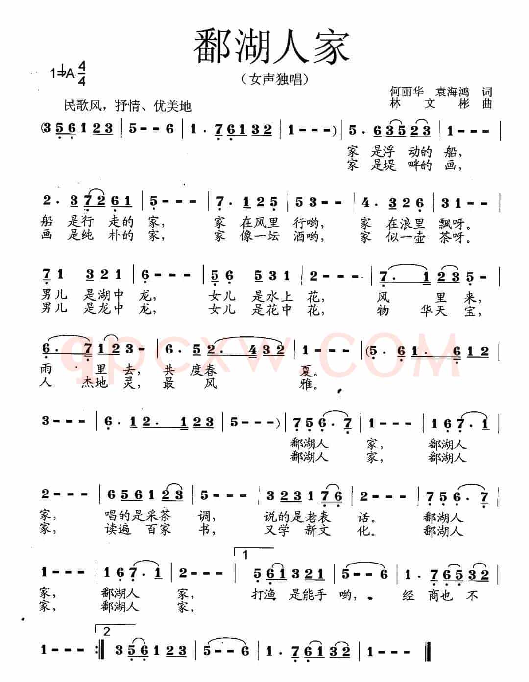 鄱湖人家(何丽华 袁海鸿词 林文彬曲)