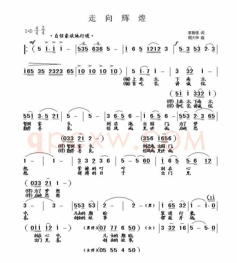 走向辉煌（李荫保词 胡大华曲）