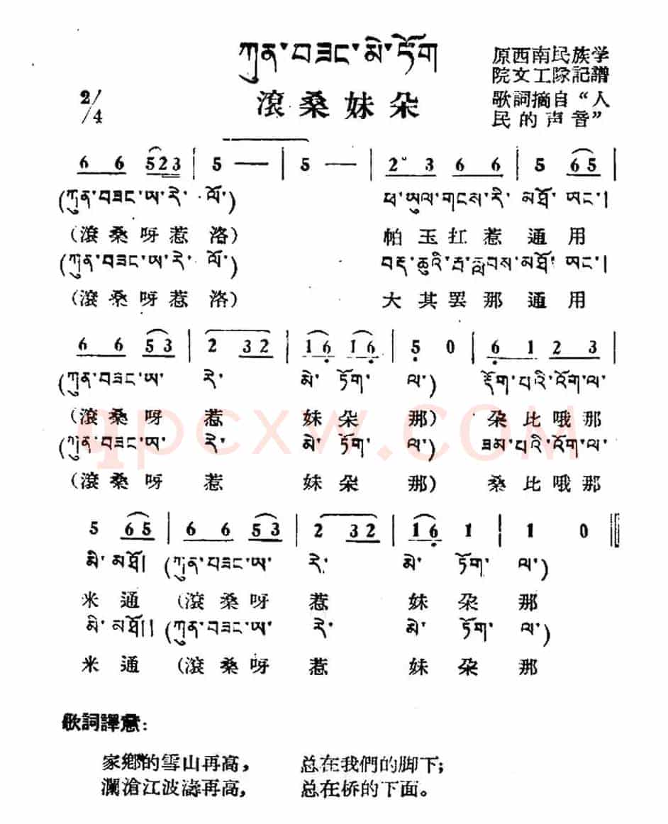 滚桑妹朵（藏族民歌、藏文及音译版）