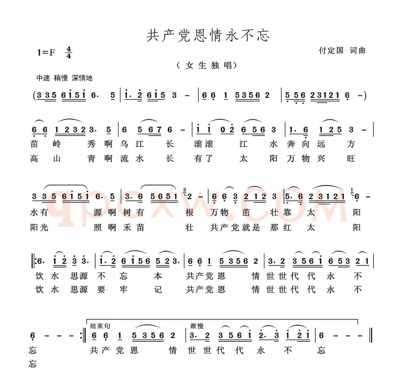 共产党恩情永不忘（付定国词 付定国曲）