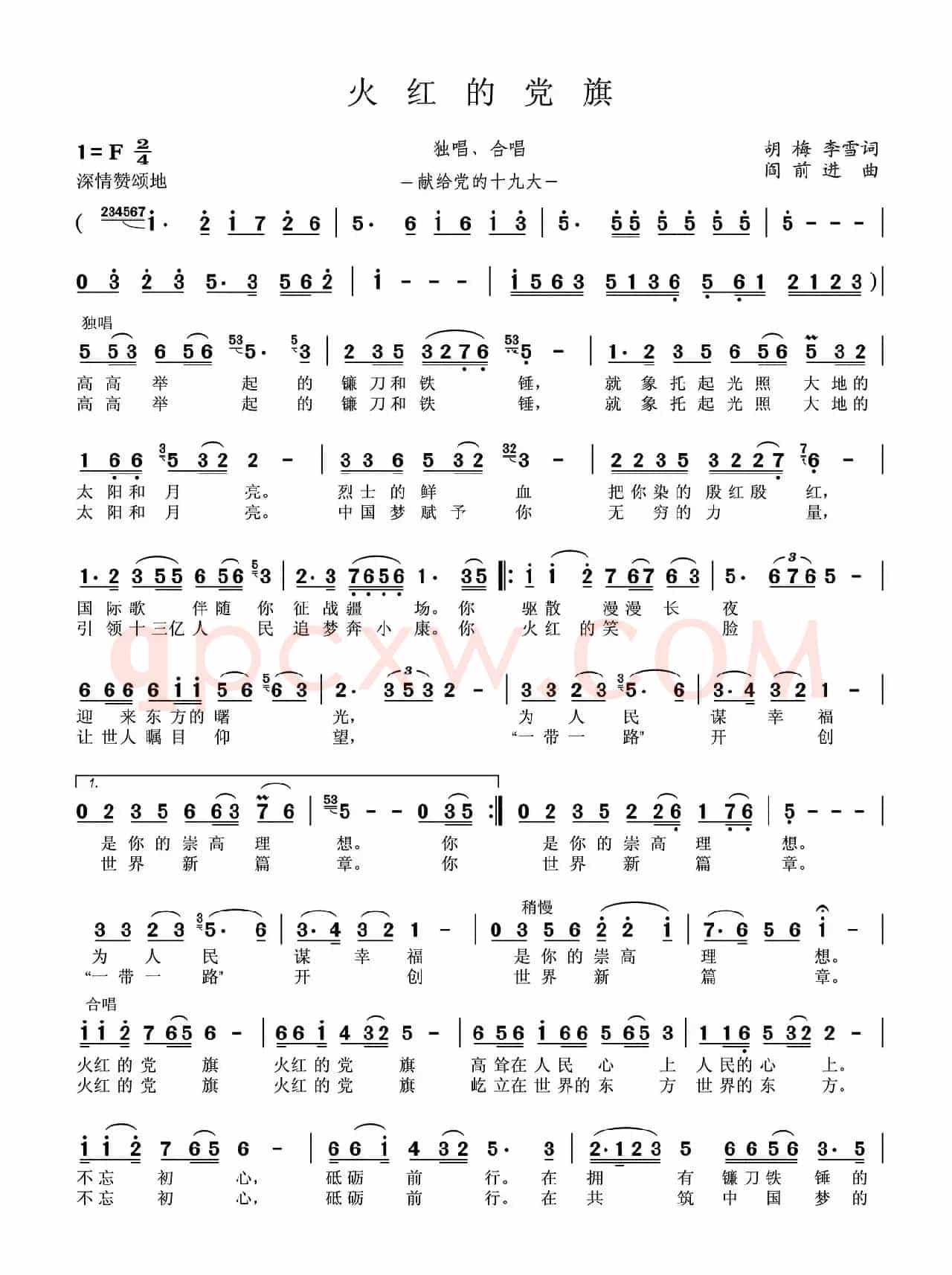 火红的党旗（胡梅、李雪词 阎前进曲）