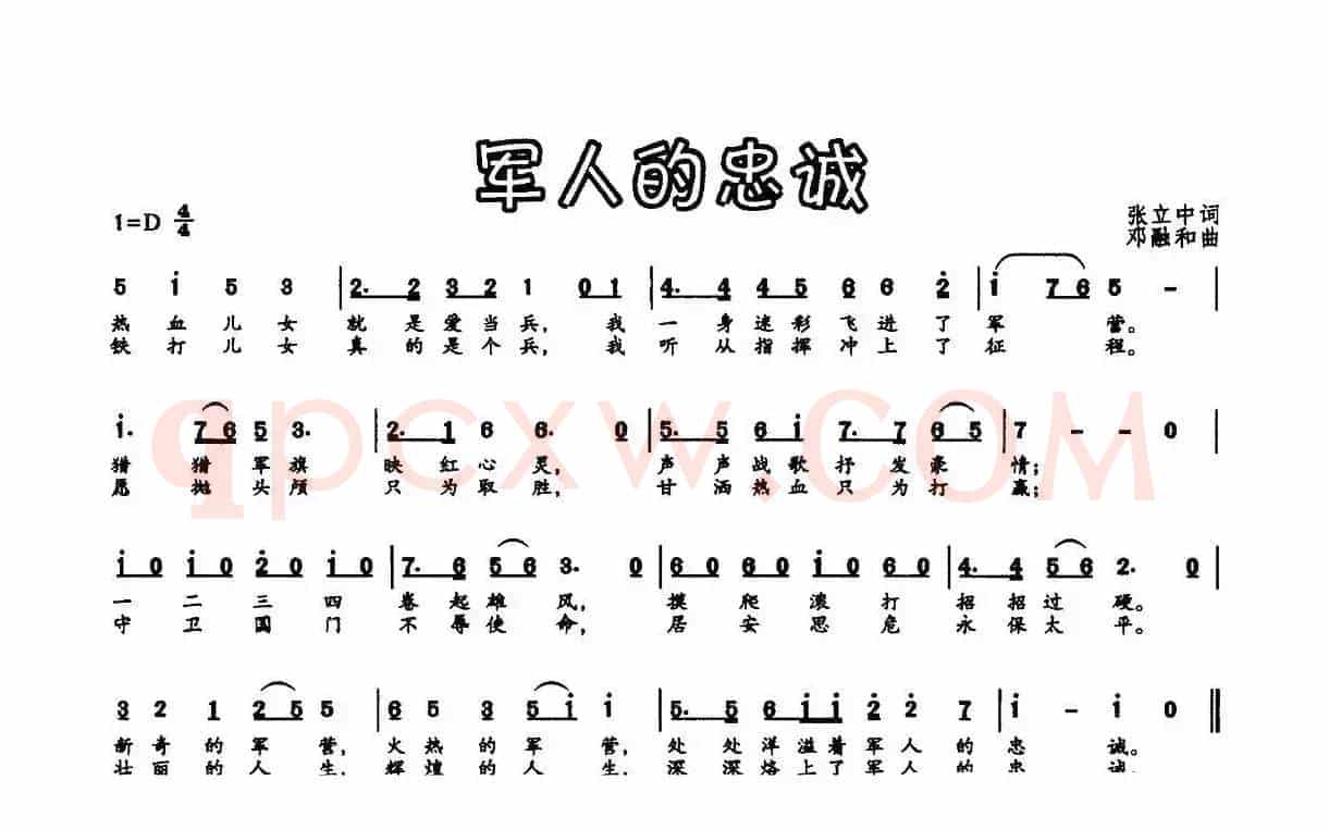 军人的忠诚（张立中词 邓融合曲）