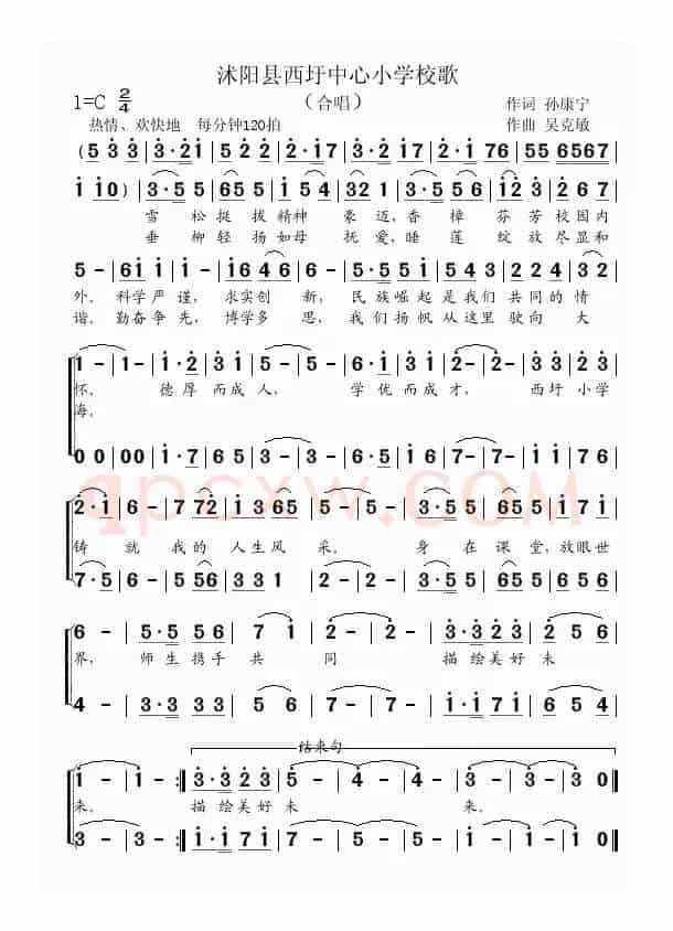 沭阳县西圩中心小学校歌