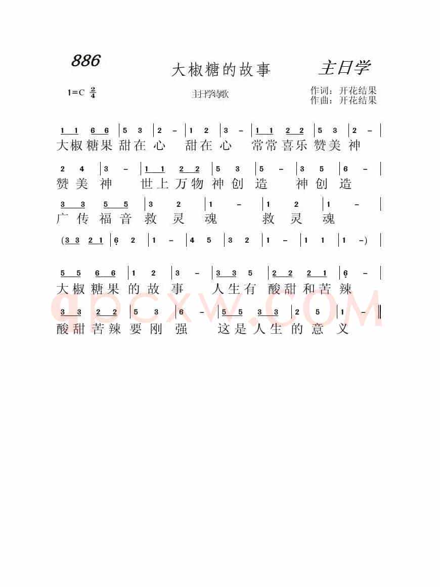 886 大椒糖果的故事(开花结果词曲)
