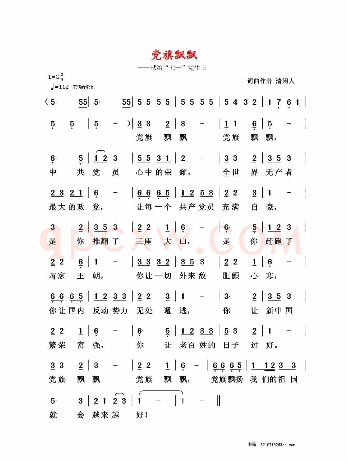 党旗飘飘(清闲人 词曲)