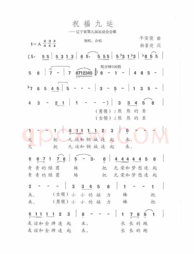 祝福九运（辽宁省第九届运动会会歌）