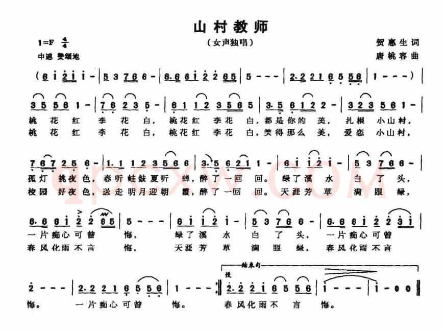 山村教师（贺惠生词 唐桃容曲）