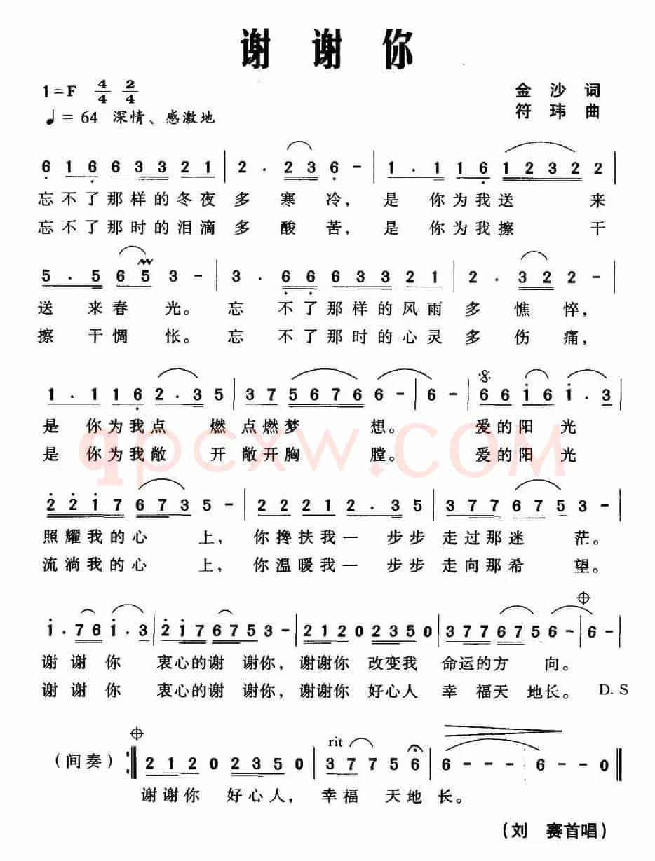 谢谢你（金沙词 符玮曲）