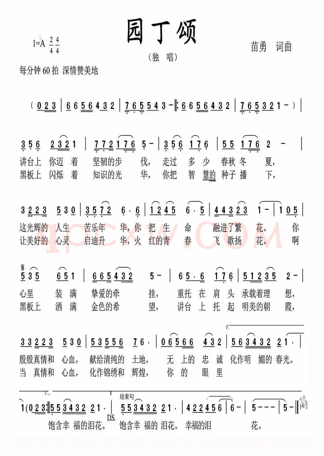 园丁颂（苗勇 词曲）