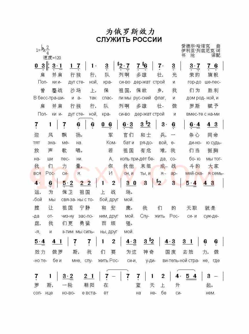 为俄罗斯效力СЛУЖИТЬ РОССИИ（中俄简谱）