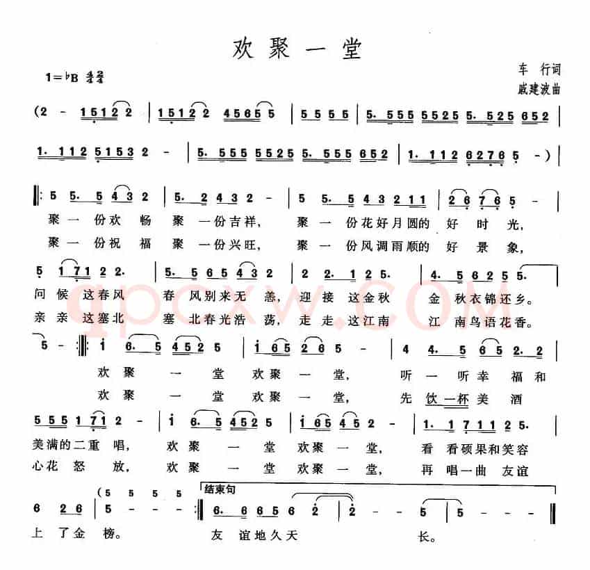 欢聚一堂（车行词 戚建波曲）