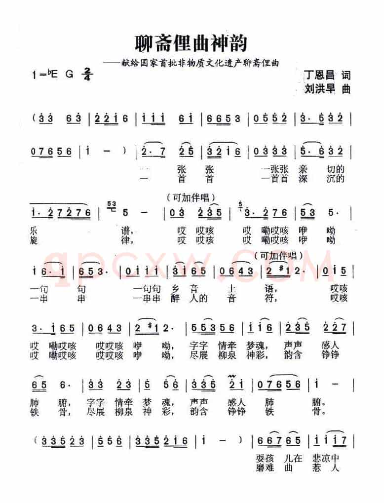 聊斋俚曲神韵(丁恩昌词 刘洪早曲)