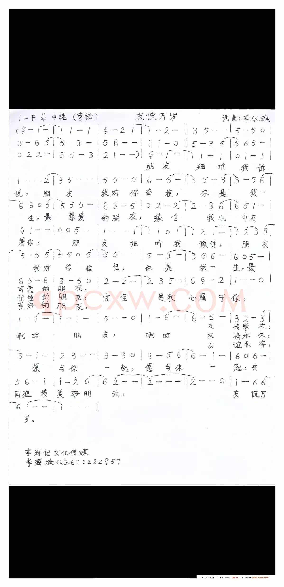 友谊万岁（粤语版）