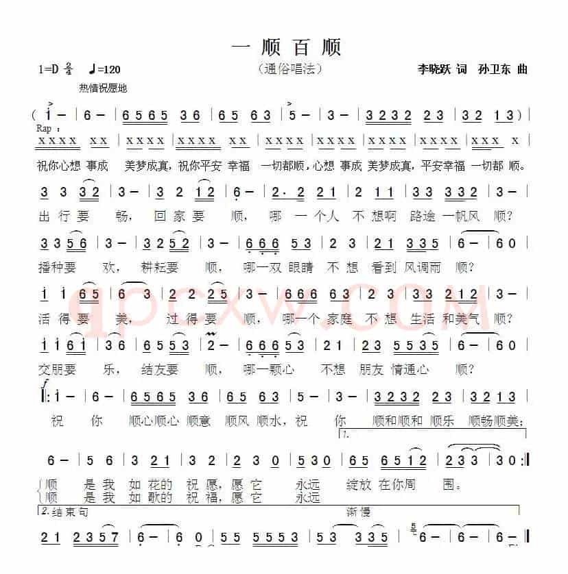 一顺百顺（李晓跃词 孙卫东曲）