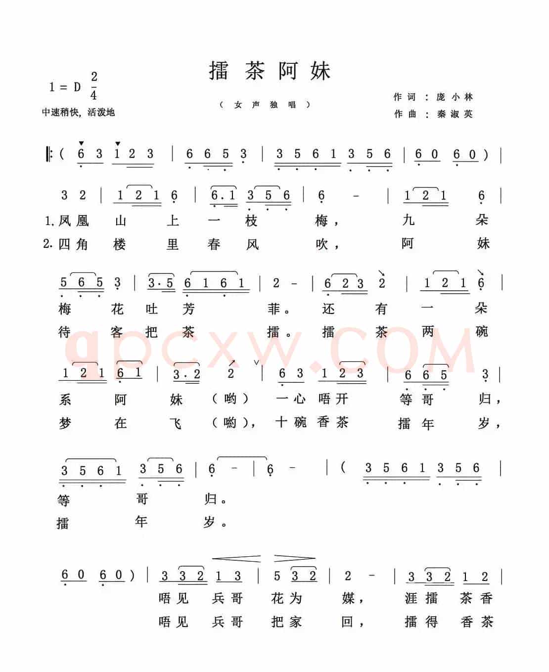 擂茶阿妹（庞小林词 秦淑英曲）
