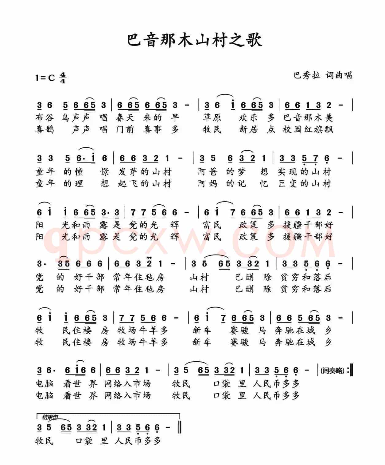 巴音那木山村之歌