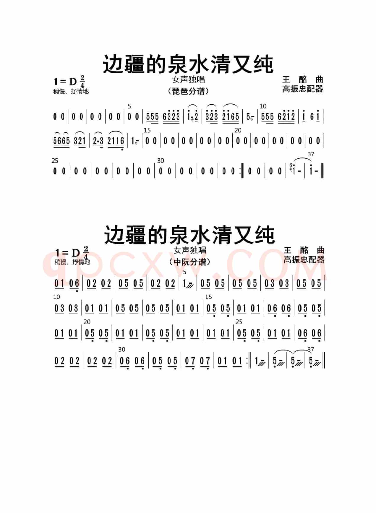 边疆的泉水清又纯（琵琶、中阮分谱）