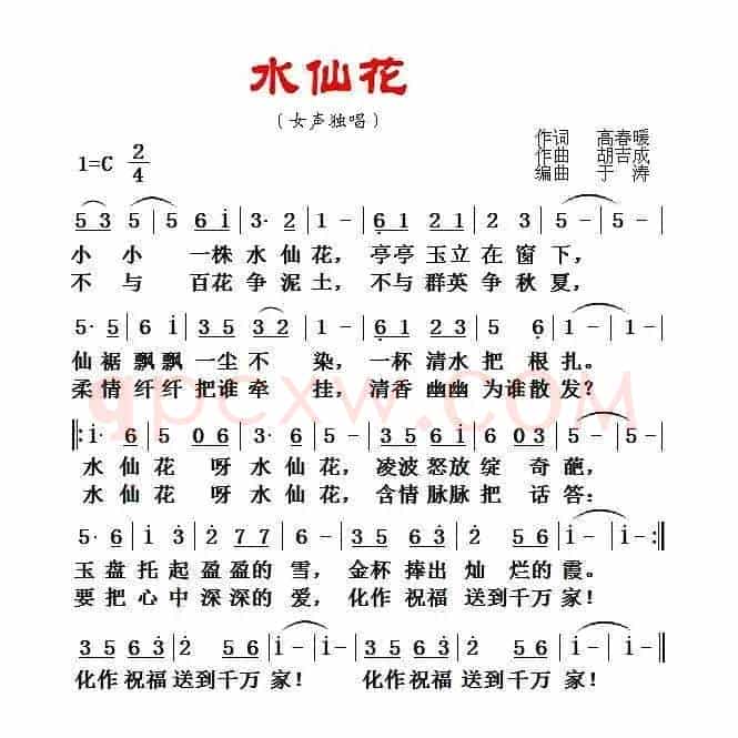 水仙花（高春暖词 胡吉成曲）