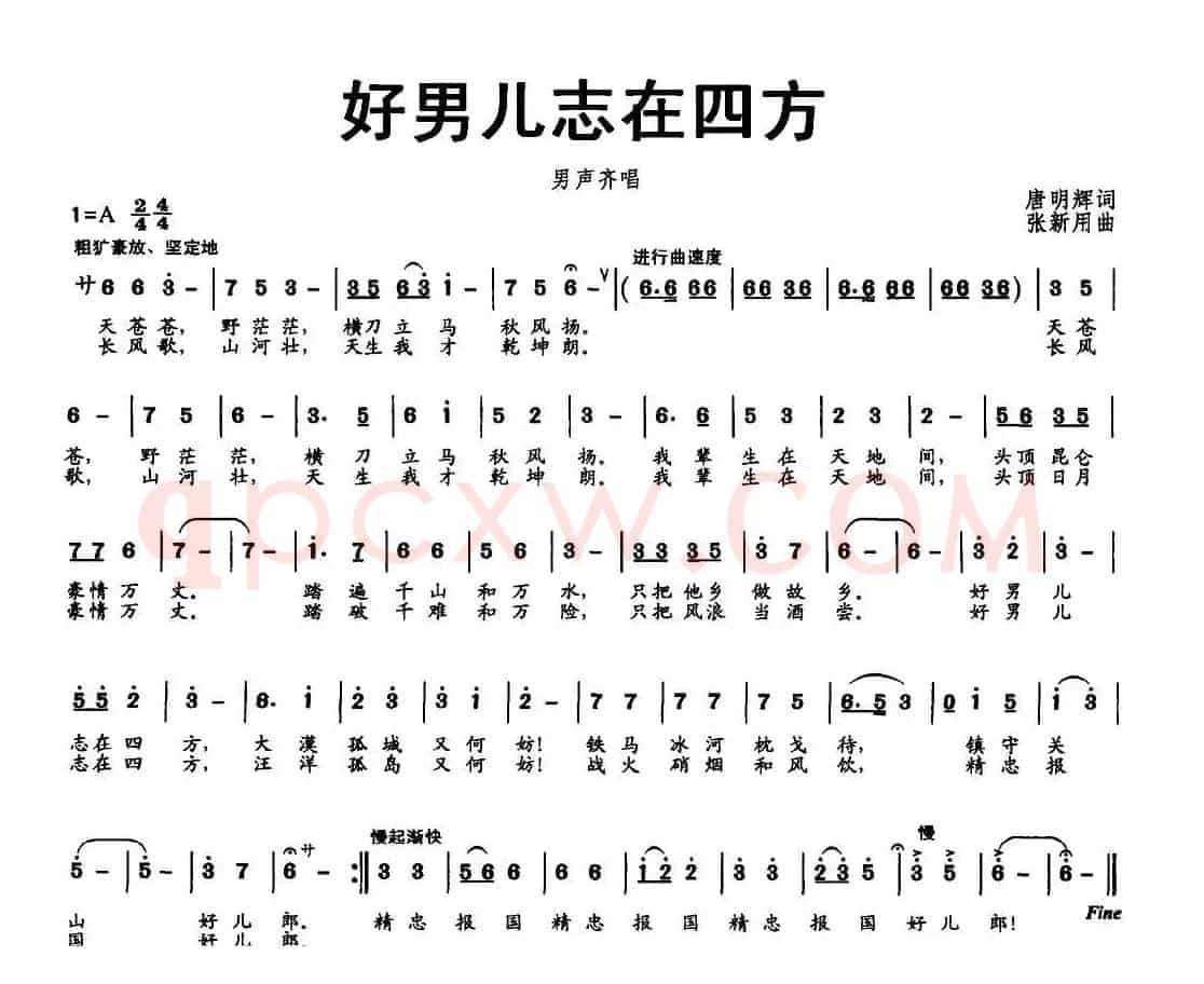 好男儿志在四方（唐明辉词 张新用曲）