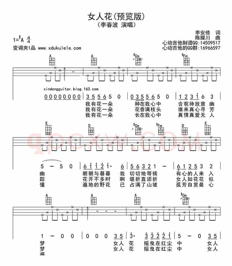 女人花（ukulele四线谱）