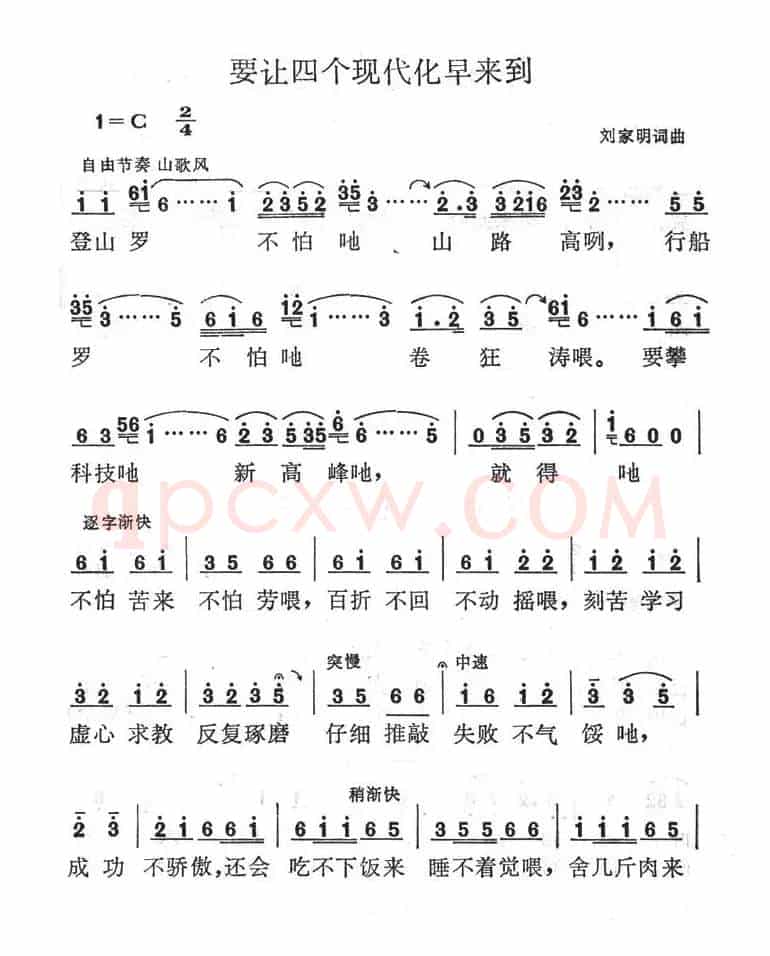 要让四个现代化早来到