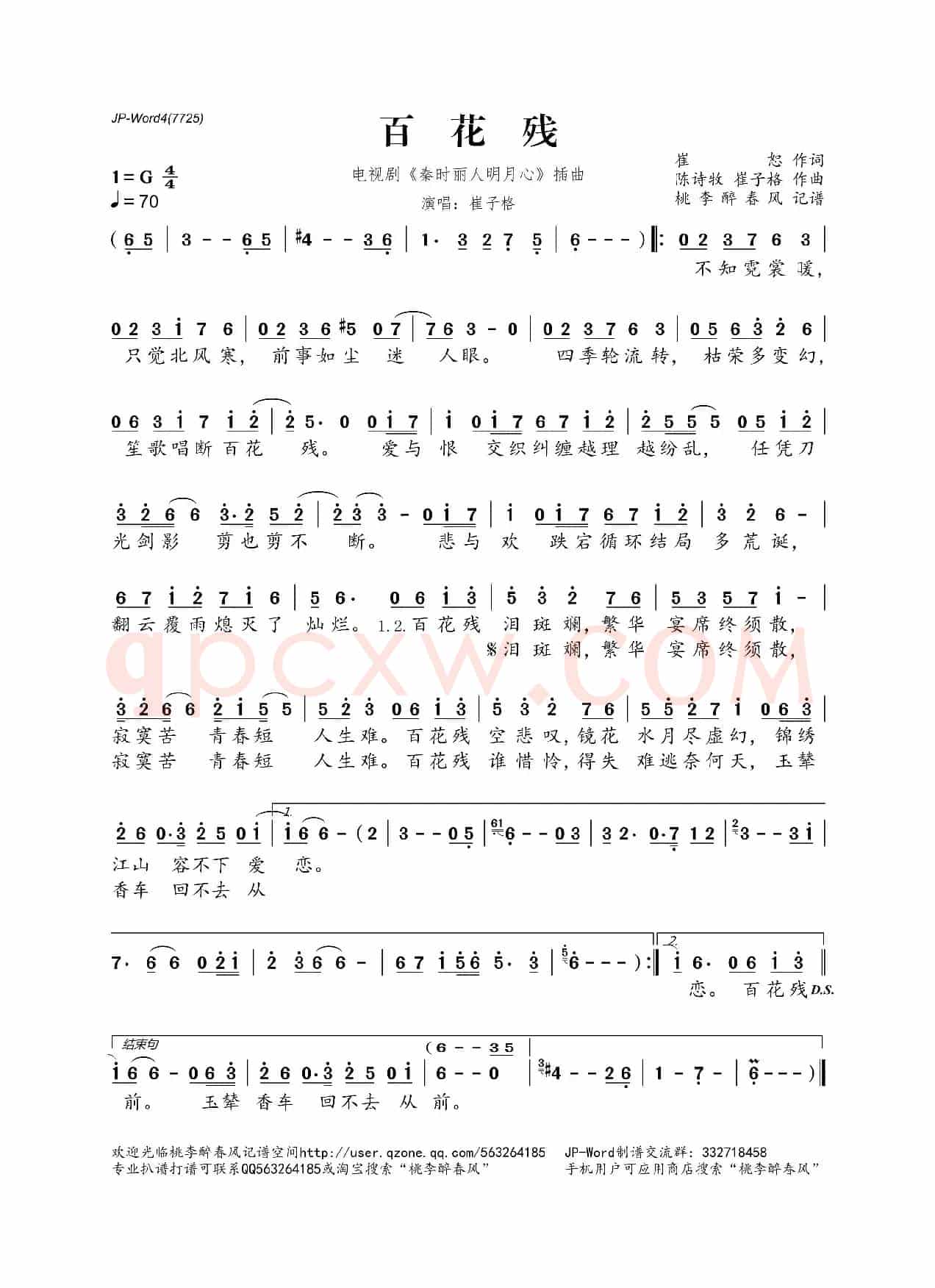 百花残(电视剧《秦时丽人明月心》插曲)