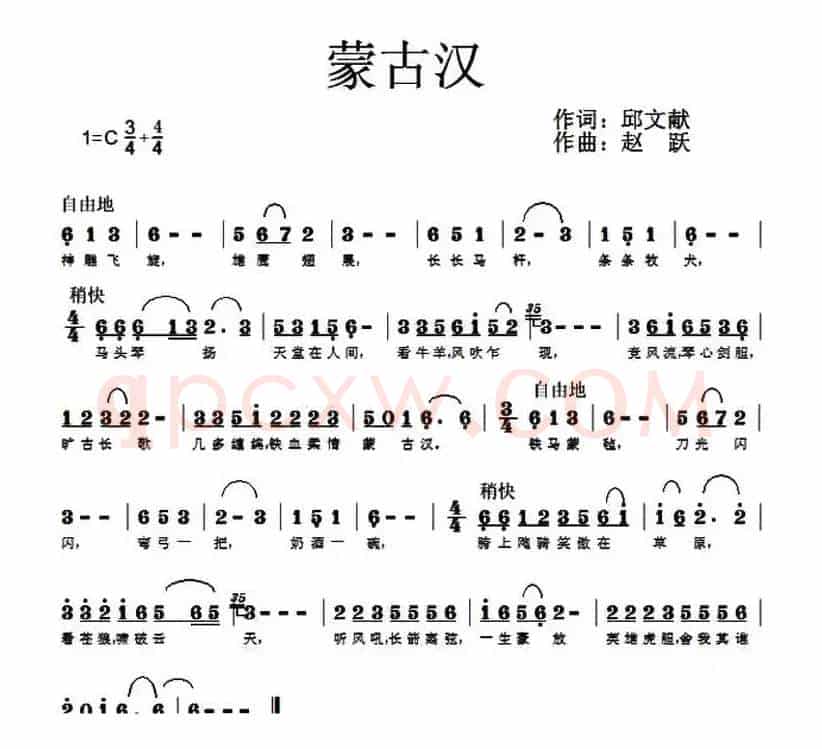 蒙古汉（邱文献词 赵跃曲）