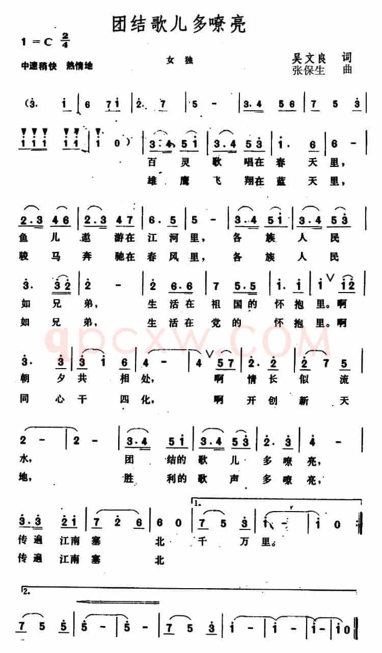 团结歌儿多嘹亮 