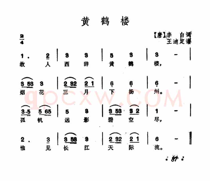 黄鹤楼（[唐]李白词 王迪订谱）
