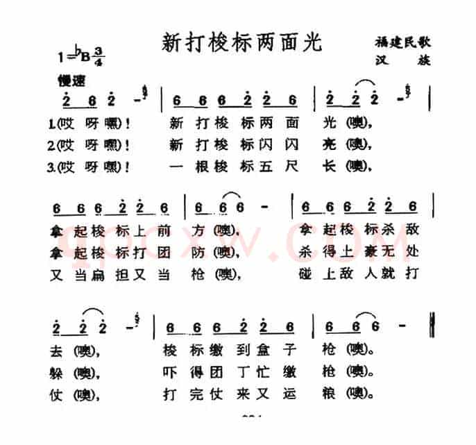 新打梭镖两面光（福建民歌）