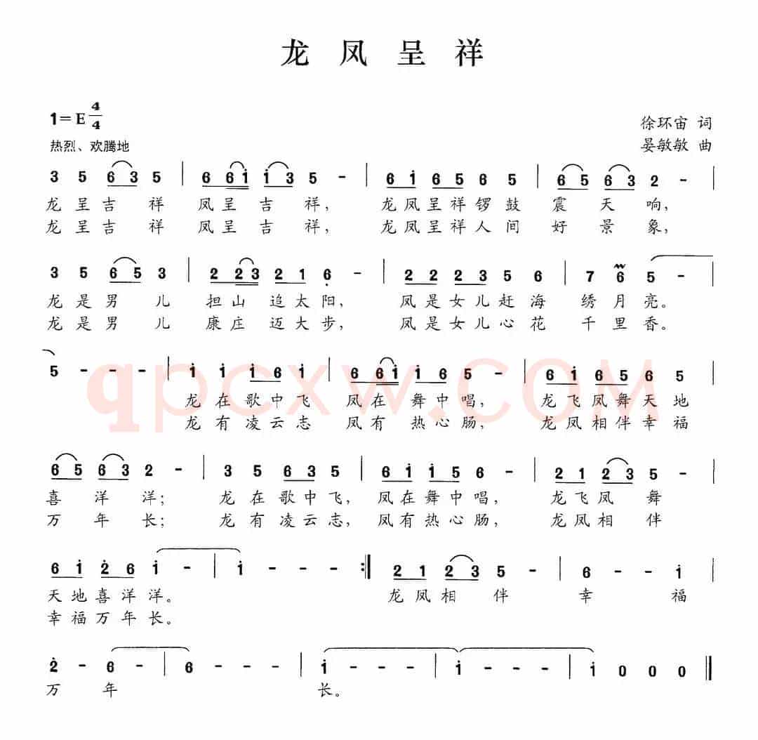 龙凤呈祥（徐环宙词 晏敏敏曲）