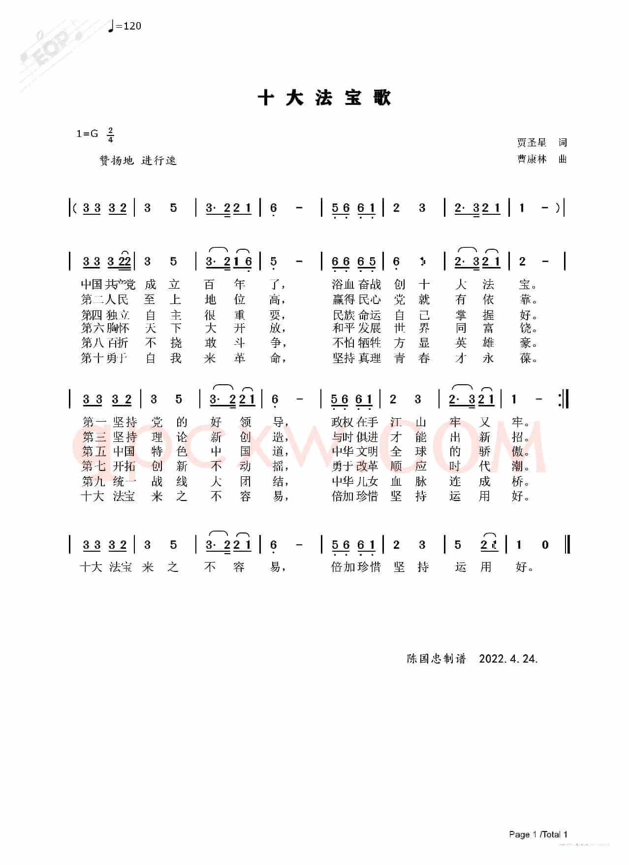 十大法宝歌（更新版）
