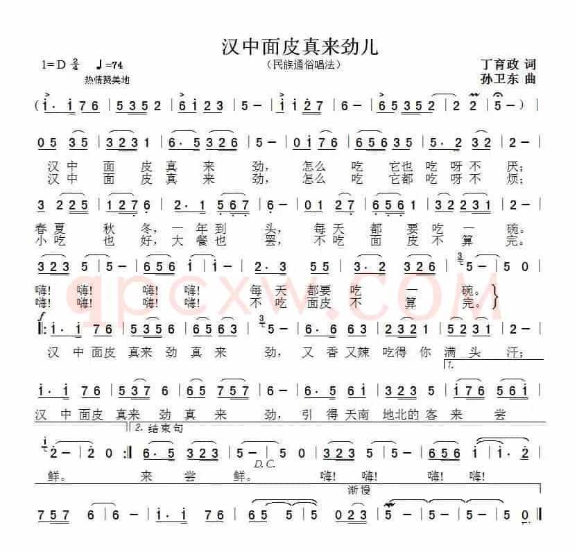 汉中面皮真来劲儿（丁育政词孙卫东曲）