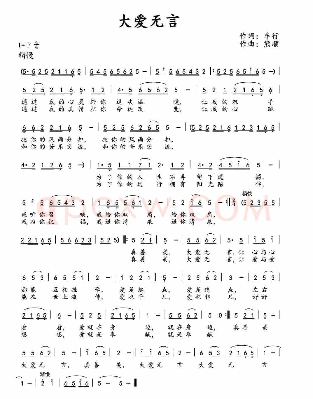 大爱无言（车行词 熊顺曲）