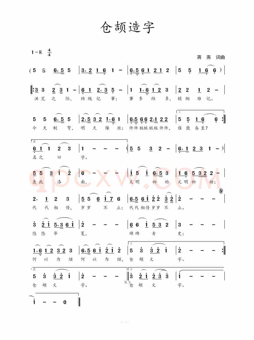 仓颉造字（蒋燕  词曲）