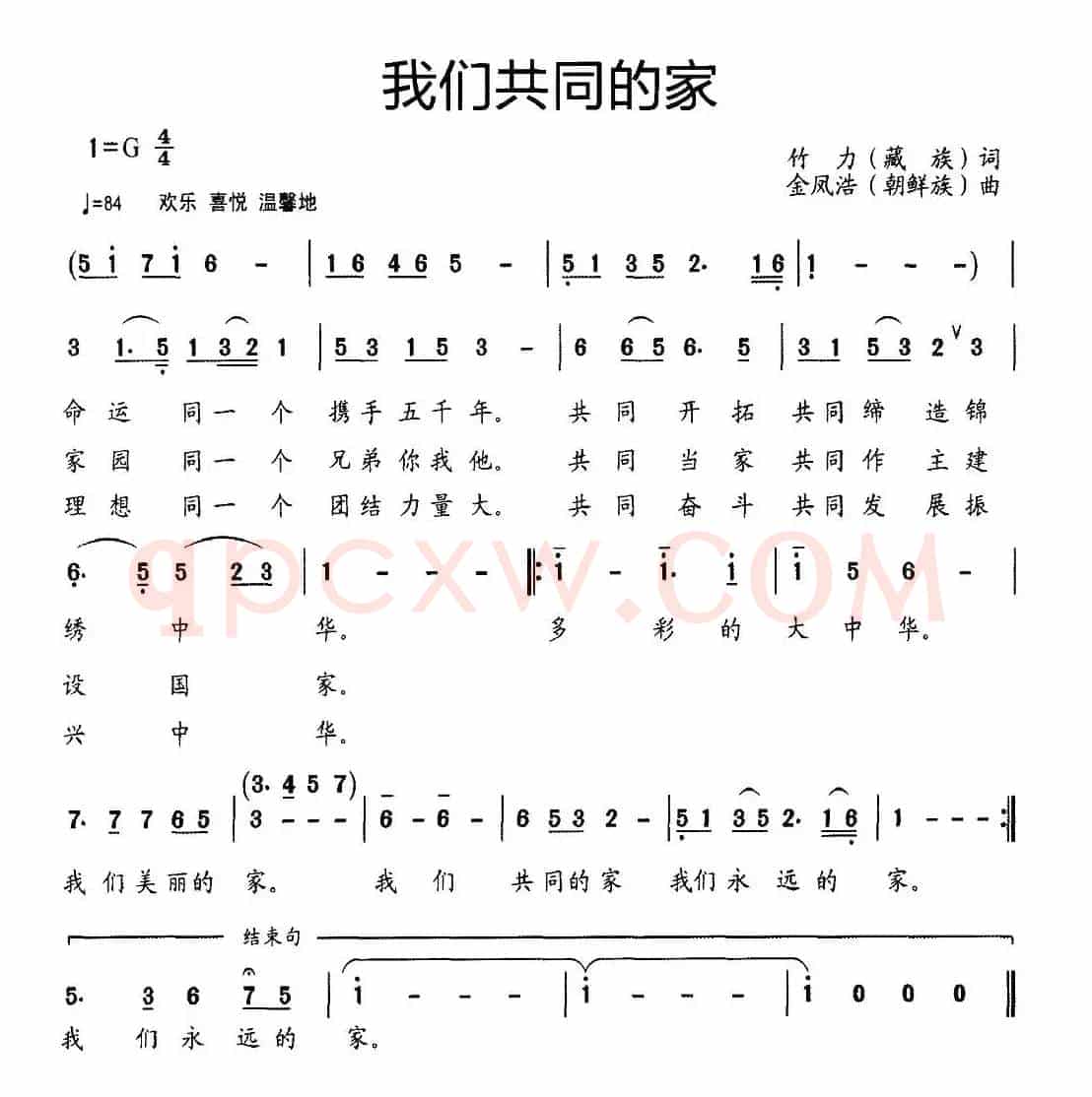 我们共同的家（竹力词 金凤浩曲）
