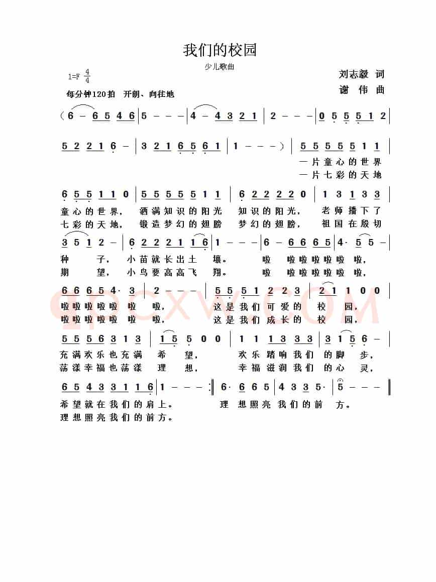 我们的校园（刘志毅词  谢伟曲）