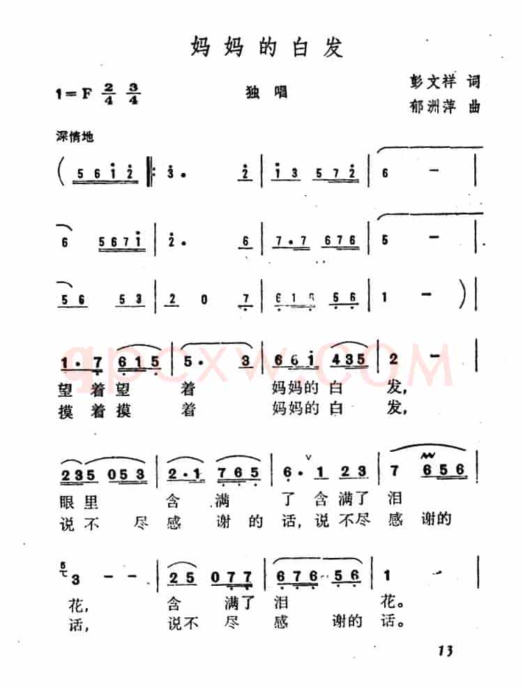 妈妈的白发（彭文祥词 郁洲萍曲）